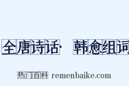 全唐诗话·韩愈组词是什么意思的图片